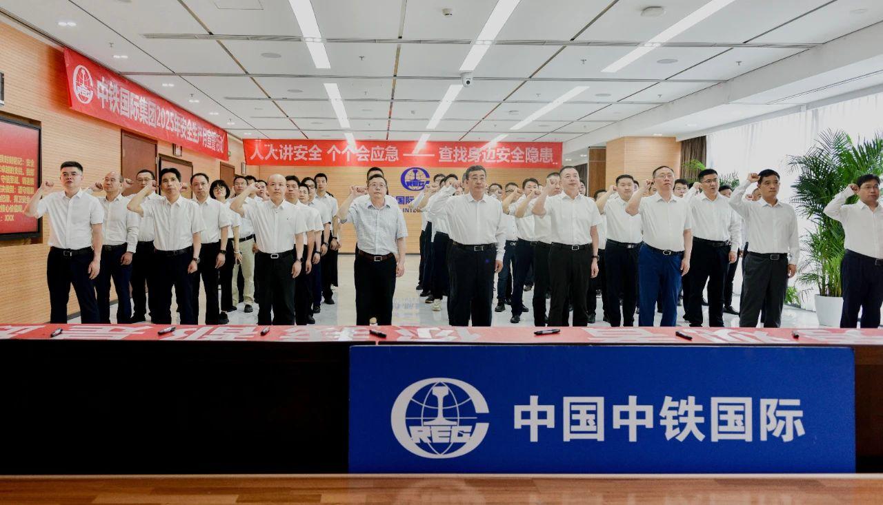 人人讲安全 个个会应急丨中铁国际开展2025年“安全生产月”启动仪式暨安全质量宣誓活动