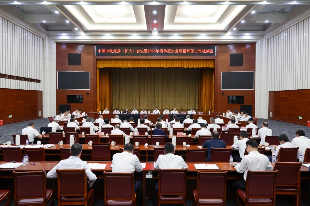 中国中铁党委召开扩大会议暨2025年四季度安全质量环保工作视频会