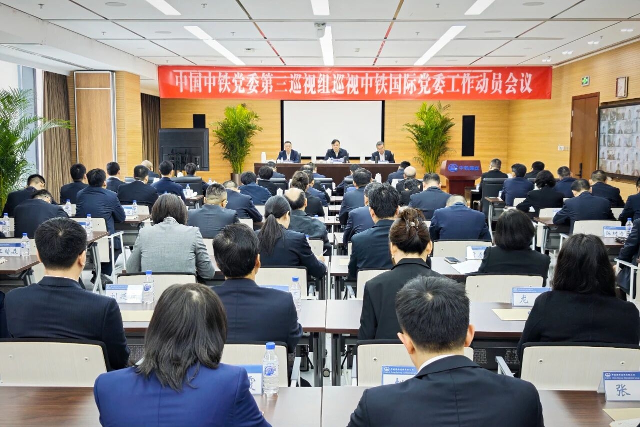 中国中铁党委第三巡视组巡视中铁国际党委工作动员会召开
