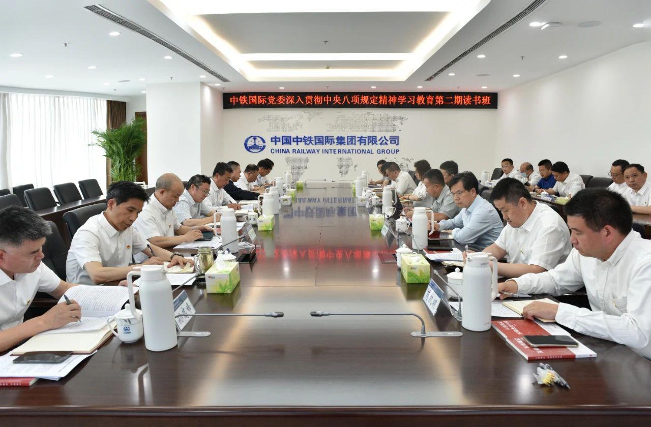 中铁国际党委举行深入贯彻中央八项规定精神学习教育读书班（第二期）暨理论学习中心组集体学习会