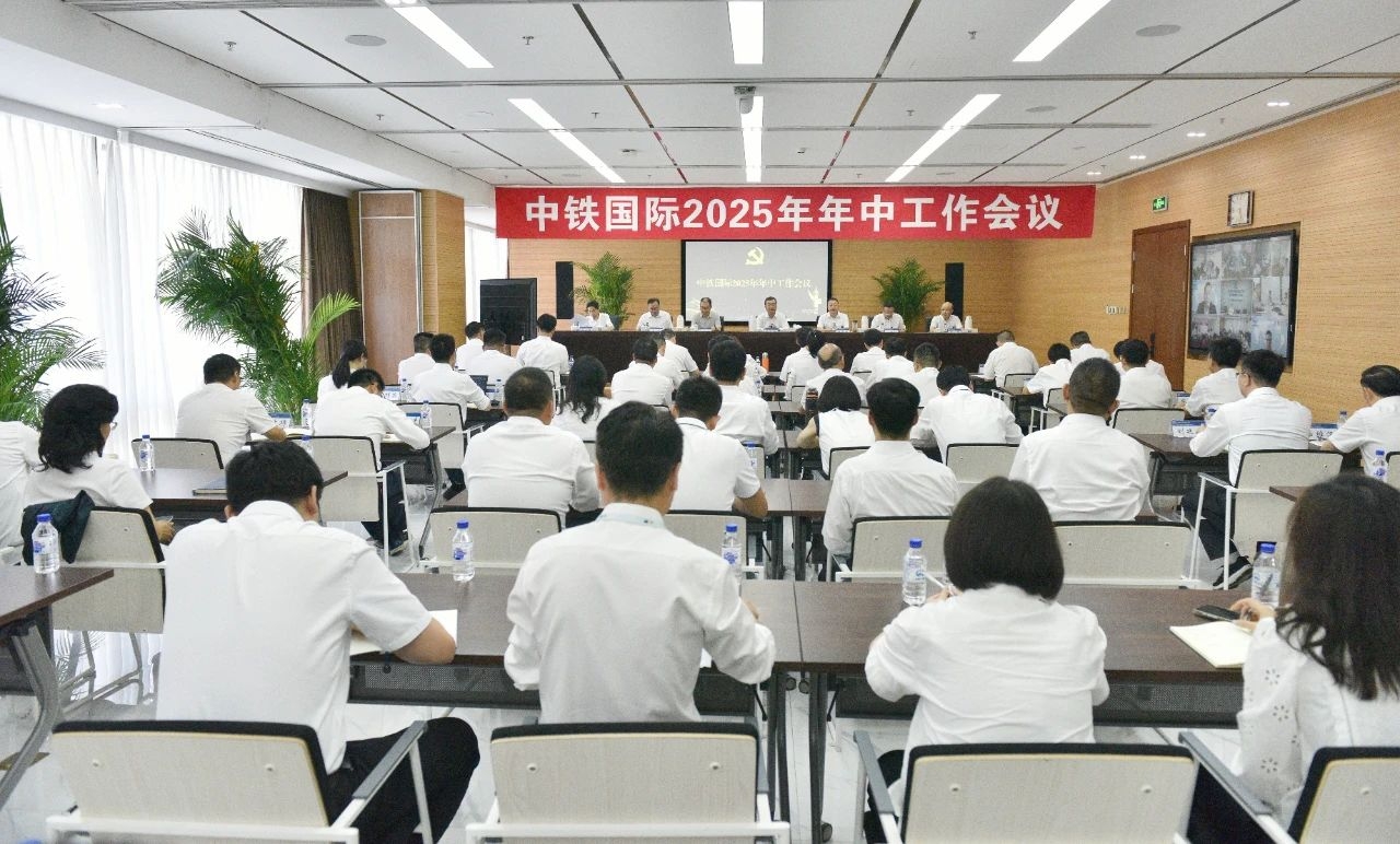 中铁国际召开2025年年中工作会