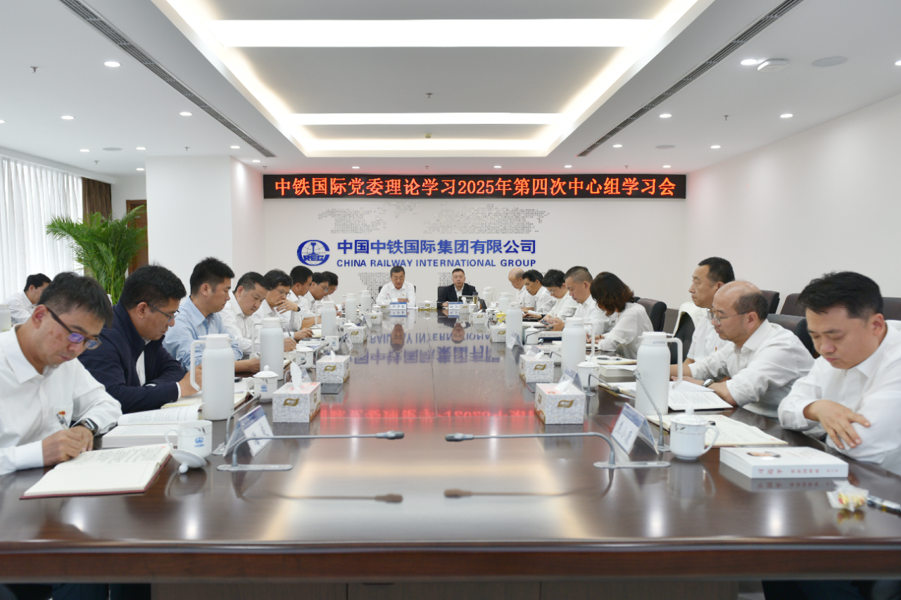 中铁国际党委传达学习习近平总书记近期重要讲话精神 深入学习《习近平谈治国理政》第五卷