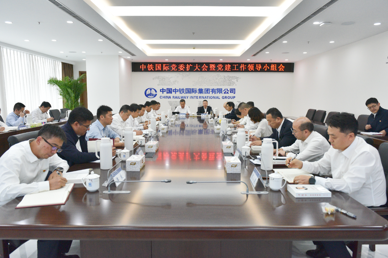 中铁国际党委召开扩大会议暨党建工作领导小组会议