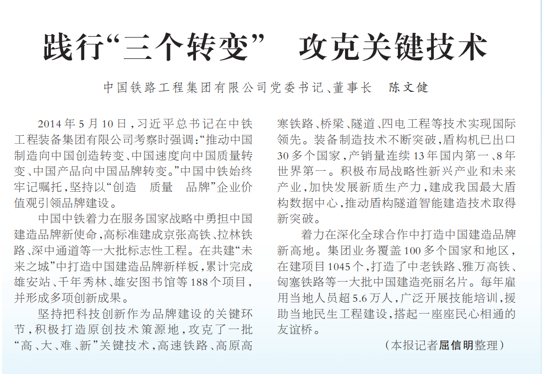 人民日报刊发中国中铁党委书记、董事长陈文健署名文章：践行“三个转变” 攻克关键技术